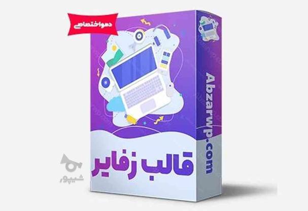 قالب زفایر،اورجینال،برای،طراحی سایت در گروه خرید و فروش لوازم الکترونیکی در کرمان در شیپور-عکس1
