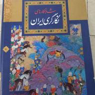 کتاب شاهکارهای نگارگری ایران