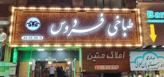 مغازه مناسب رستوران و کافه و‌... 180متر در گروه خرید و فروش املاک در تهران در شیپور-عکس1