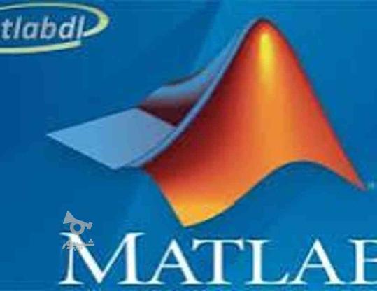 اموزش ریاضی و نرم افزار matlab در گروه خرید و فروش خدمات و کسب و کار در فارس در شیپور-عکس1