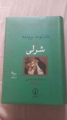 رمان شرلی کاملا نو انتشارات نی در گروه خرید و فروش ورزش فرهنگ فراغت در تهران در شیپور-عکس1