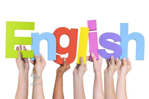 آموزش خصوصی زبان انگلیسی در گروه خرید و فروش خدمات و کسب و کار در البرز در شیپور-عکس1