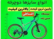 دوچرخه های وارداتی حرفه ای/اقساطی/قیمت مناسب