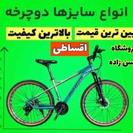 دوچرخه های وارداتی حرفه ای/اقساطی/قیمت مناسب