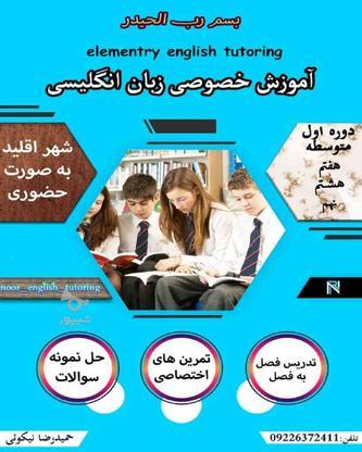 آموزش خصوصی زبان انگلیسی دوره متوسطه اول در گروه خرید و فروش خدمات و کسب و کار در فارس در شیپور-عکس1