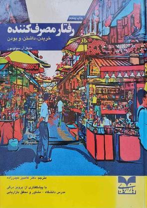 کتاب رفتار مصرف کننده نوشته ی مایکل آر.سولومون در گروه خرید و فروش ورزش فرهنگ فراغت در همدان در شیپور-عکس1
