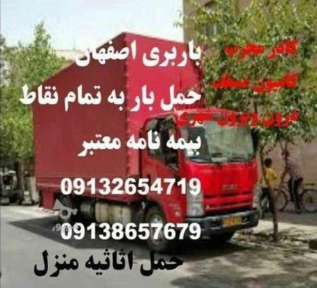 باربری بهاران (حمل اثاثیه منزل) در گروه خرید و فروش خدمات و کسب و کار در اصفهان در شیپور-عکس1