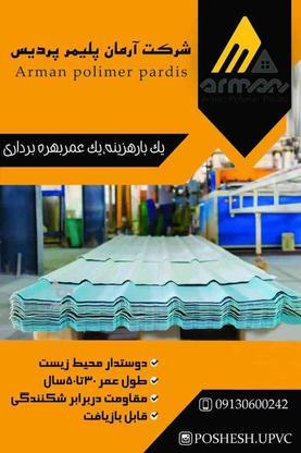 سایبان ورق شیروانیupvc در گروه خرید و فروش صنعتی، اداری و تجاری در اصفهان در شیپور-عکس1