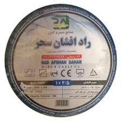 سیم 1.5 2.5 راد افشان سحر در گروه خرید و فروش صنعتی، اداری و تجاری در تهران در شیپور-عکس1