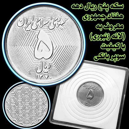 سکه پنج ریال 1370 لانه زنبوری جمهوری در گروه خرید و فروش ورزش فرهنگ فراغت در تهران در شیپور-عکس1
