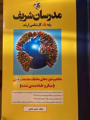 کتاب مفاهیم حوزه های مختلف جامعه شناسی مدرسان شریفف در گروه خرید و فروش ورزش فرهنگ فراغت در تهران در شیپور-عکس1