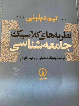 کتاب نظریه های کلاسیک جامعه‌شناسی در گروه خرید و فروش ورزش فرهنگ فراغت در تهران در شیپور-عکس1