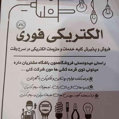 الکتریکی فوری در گروه خرید و فروش خدمات و کسب و کار در خراسان رضوی در شیپور-عکس1