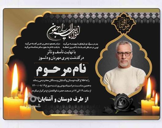 چاپ آگهی ترحیم فوری (اعلامیه ترحیم) در گروه خرید و فروش خدمات و کسب و کار در تهران در شیپور-عکس1