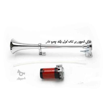 بوق شیپوری ولویی تک لول بلند صدای عالی نو در گروه خرید و فروش وسایل نقلیه در اصفهان در شیپور-عکس1