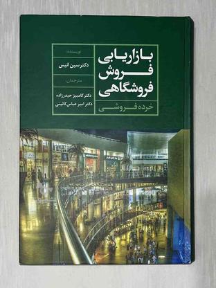 کتاب بازاریابی فروش فروشگاهی (خرده فروشی) در گروه خرید و فروش ورزش فرهنگ فراغت در تهران در شیپور-عکس1
