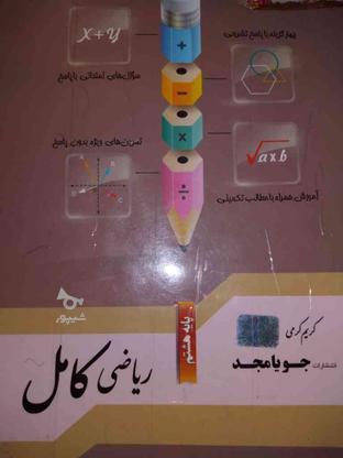 کتاب ریاضی جویامجد در گروه خرید و فروش ورزش فرهنگ فراغت در آذربایجان شرقی در شیپور-عکس1