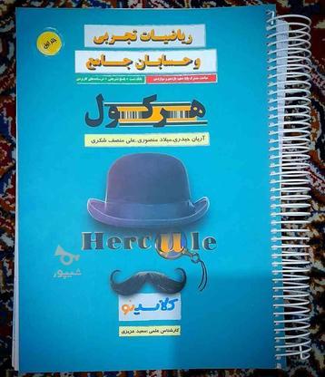 کتاب ریاضیات تجربی هرکول در گروه خرید و فروش ورزش فرهنگ فراغت در فارس در شیپور-عکس1