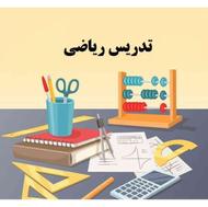 تدریس ریاضی / آمادگی برای خرداد