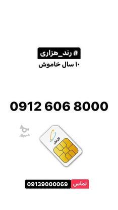 سیم کارت 09126068000 در گروه خرید و فروش موبایل، تبلت و لوازم در تهران در شیپور-عکس1
