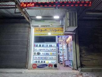 یک باب مغازه در کوی حصیرآباد بین لین 3و4