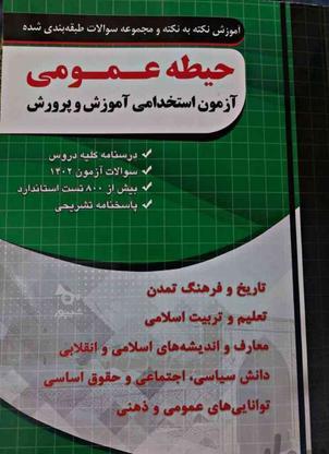 فروش کتابهای استخدامی اموزش و پرورش در گروه خرید و فروش ورزش فرهنگ فراغت در تهران در شیپور-عکس1