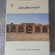 کتاب کاروانسراهای ایران و پایتخت های ایران