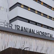 فروش سهام بیمارستان خصوصی مهر ایرانیان