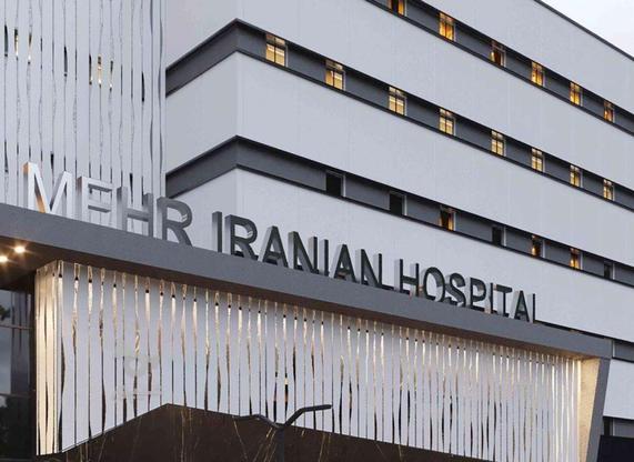 فروش سهام بیمارستان خصوصی مهر ایرانیان در گروه خرید و فروش خدمات و کسب و کار در تهران در شیپور-عکس1