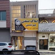 فروش مغازه و خانه درشهرک صنعتی شمس آباد