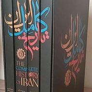 کتاب تاریخ کامل ایران در چهار جلد از قبل اسلام تا آخر پهلوی
