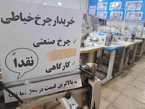 خریدار انواع چرخ خیاطی صنعتی درمحل شما نقدا در گروه خرید و فروش خدمات و کسب و کار در تهران در شیپور-عکس1
