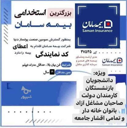 استخدام بیمه سامان در گروه خرید و فروش استخدام در فارس در شیپور-عکس1