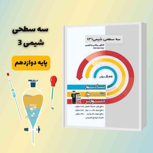 تدریس شیمی کنکور و امتحانات نهایی