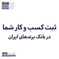 ثبت کسب و کار شما در بانک برندهای ایران