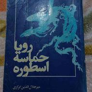 کتاب رویا حماسه اسطوره از میر جلال الدین کزازی
