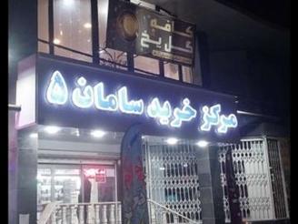 مغازه بحر بلوار امیرکبیر
