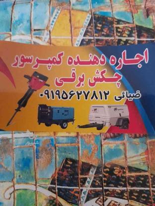 اجاره کمپرسوروچکش برقی جهت تخریب در گروه خرید و فروش صنعتی، اداری و تجاری در تهران در شیپور-عکس1