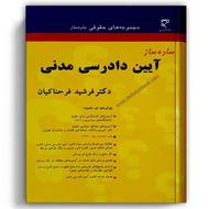 کتاب ساده ساز آیین دادرسی مدنی دکتر فرحناکیان