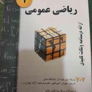 کتاب ریاضی عمومی دانشگاهی