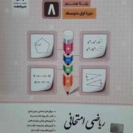 کتاب ریاضی امتحانی پایه هشتم انتشارات جویا مجد