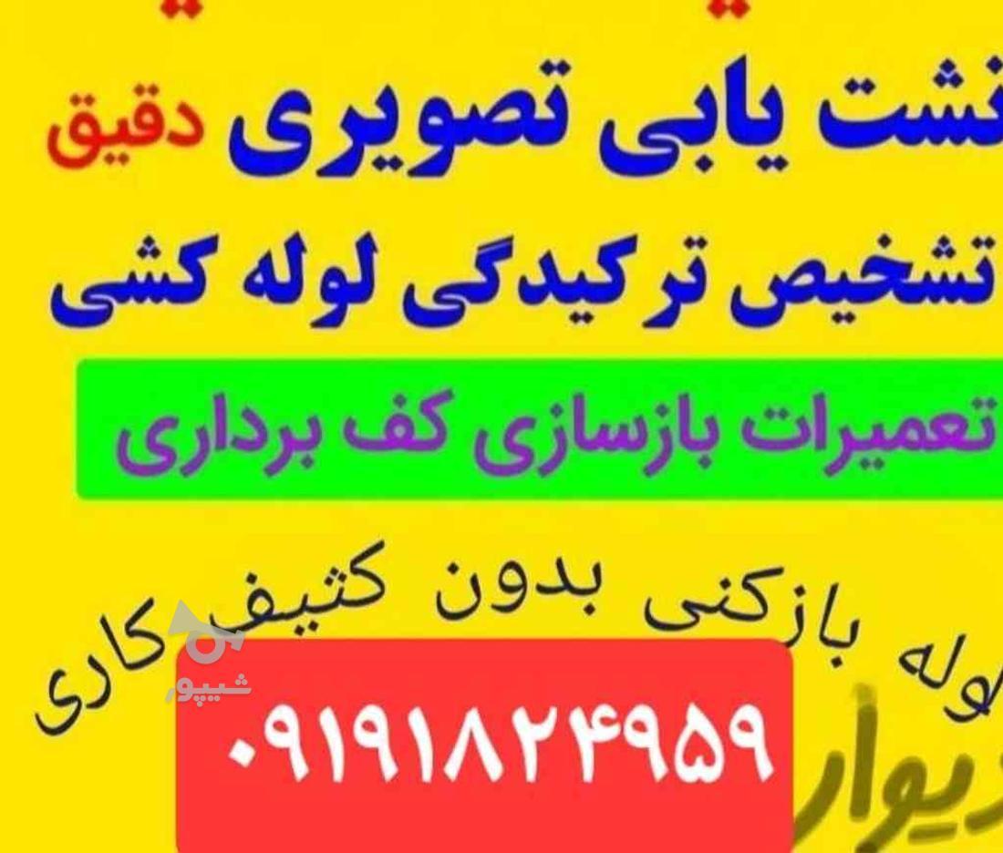 لوله بازکنی و نشت یابی تخلیه چاه قزوین و حومه در گروه خرید و فروش خدمات و کسب و کار در قزوین در شیپور-عکس1