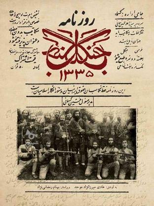 کتاب تاریخی روزنامه جنگل سردار جنگل در گروه خرید و فروش ورزش فرهنگ فراغت در قزوین در شیپور-عکس1
