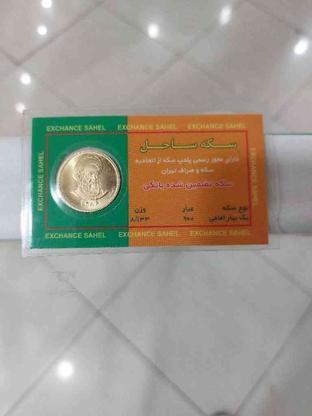 فروش سکه ربع نیم تمام در گروه خرید و فروش لوازم شخصی در لرستان در شیپور-عکس1