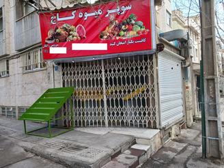 مغازه ، یوسف آباد ، 21 متر ، دو نبش