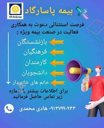 همکاری ، جذب و اعطای نمایندگی بیمه شرکت پاسارگاد در گروه خرید و فروش استخدام در اصفهان در شیپور-عکس1