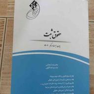 کتاب حقوق ثبت محمد شعبانی و میثم عبدالهی ویرایش1402 چاپ 21