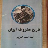 کتاب ( تاریخ مشروطه ایران ) نوشته مرحوم دکتر احمد کسروی
