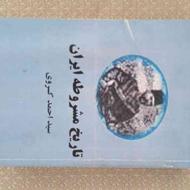 کتاب تاریخ مشروطه ایران نوشته دکتر احمد کسروی