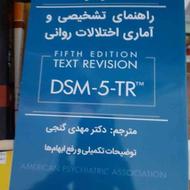 کتاب راهنمای تشخیصی و آماری اختلالات روانی DSM5-TR